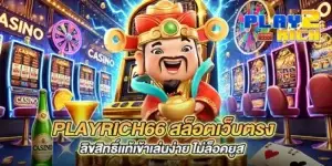 playrich66 สล็อตเว็บตรง ลิขสิทธิ์เเท้เข้าเล่นง่าย ไม่ล็อคยูส