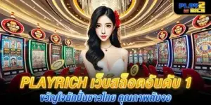 playrich เว็บสล็อตอันดับ 1 ขวัญใจนักปั่นชาวไทย คุณภาพคับจอ