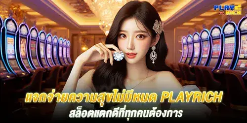playrich สล็อตออนไลน์